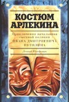 Костюм Арлекина. Приключения начальника сыскной полиции Ивана Дмитриевича Путили обложка книги Костюм Арлекина. Приключения начальника сыскной полиции Ивана Дмитриевича Путили обложка книги