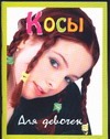 Косы для девочек Косы для девочек Иванова В.