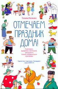 Косякова Отмечаем праздник дома! Косякова Отмечаем праздник дома! Косякова О.О.