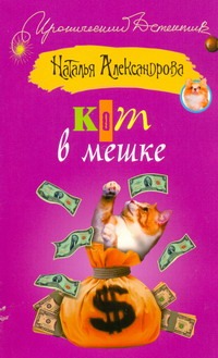 Кот в мешке Кот в мешке Александрова Наталья