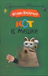 Кот в мешке Кот в мешке Хмелевская И.