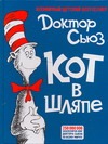 Кот в шляпе Кот в шляпе Доктор Сьюз