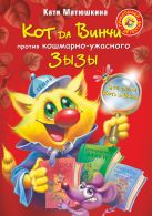 Кот да Винчи против кошмарно-ужасного Зызы Кот да Винчи против кошмарно-ужасного Зызы