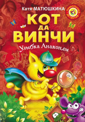 Кот да Винчи. Улыбка Анаконды Кот да Винчи. Улыбка Анаконды Матюшкина К.