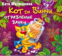 Кот да Винчи. Ограбление банки (на CD диске) Кот да Винчи. Ограбление банки (на CD диске) Матюшкина К.