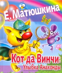 Кот да Винчи: Улыбка Анаконды Кот да Винчи: Улыбка Анаконды Матюшкина К.