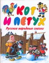 Кот и Петух Кот и Петух Чукавина И.А.