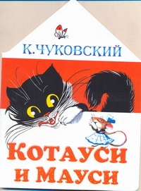 Котауси и Мауси Котауси и Мауси Чуковский К.И.