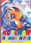 Котенок по имени Гав Котенок по имени Гав Остер Г. Б.
