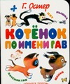 Котенок по имени Гав Котенок по имени Гав Остер Г. Б.