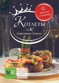 Котлеты и К. Коронные блюда Котлеты и К. Коронные блюда Кузнецова