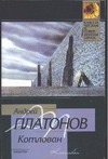 Котлован Котлован Платонов А. П.