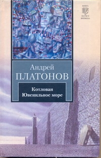 Котлован. Ювенильное море Котлован. Ювенильное море Платонов А. П.