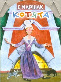 Котята Котята Маршак С.Я.