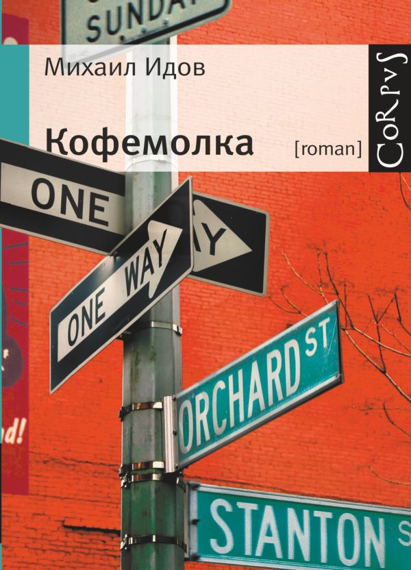 Кофемолка Кофемолка Идов Михаил