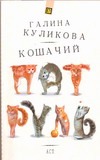 Кошачий патруль Кошачий патруль Куликова Г. М.