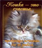 Кошка - это счастье, требующее почесать его за ушком Кошка - это счастье, требующее почесать его за ушком