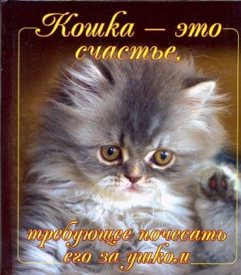 Кошка - это счастье, требующее почесать его за ушком Кошка - это счастье, требующее почесать его за ушком