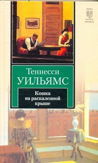 Кошка на раскаленной крыше. Предназначено на слом. Растоптанные петуньи. Любовно Кошка на раскаленной крыше. Предназначено на слом. Растоптанные петуньи. Любовно Уильямс Т.