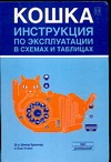 Кошка. Инструкция по эксплуатации в схемах и таблицах Кошка. Инструкция по эксплуатации в схемах и таблицах