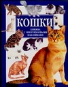Кошки Кошки Тэтэ С.