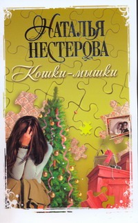 Кошки - мышки Кошки - мышки Нестерова Наталья