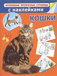 Кошки с наклейками Кошки с наклейками Глотова В.Ю.