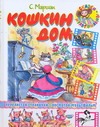 Кошкин дом Кошкин дом Маршак С.Я.