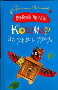 Кошмар на улице с вязом Кошмар на улице с вязом Андреева Валентина