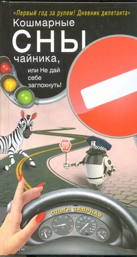 Кошмарные сны чайника, или Не дай себе заглохнуть! Кошмарные сны чайника, или Не дай себе заглохнуть! Заярная О.Г.