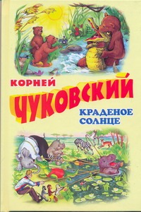 Краденое солнце. Телефон. Тараканище Краденое солнце. Телефон. Тараканище Чуковский К.И.