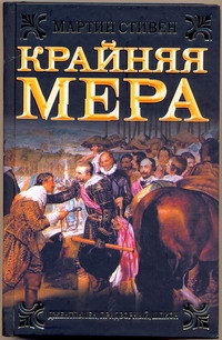 Крайняя мера Крайняя мера Стивен Мартин