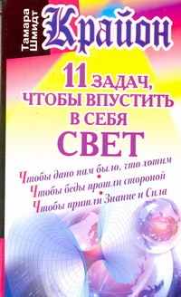 Крайон. 11 задач, чтобы впустить в себя свет Крайон. 11 задач, чтобы впустить в себя свет Шмидт Тамара