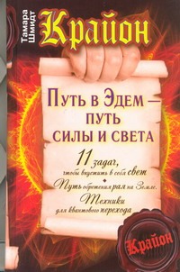 Крайон. Путь в Эдем - путь силы и света Крайон. Путь в Эдем - путь силы и света Шмидт Тамара