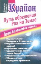 Крайон. Путь обретения рая на Земле. Техники для квантового перехода Крайон. Путь обретения рая на Земле. Техники для квантового перехода