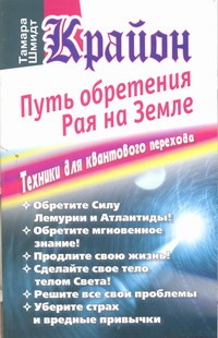 Крайон. Путь обретения рая на Земле. Техники для квантового перехода Крайон. Путь обретения рая на Земле. Техники для квантового перехода Шмидт Тамара