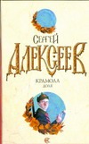 Крамола. Доля Крамола. Доля Алексеев С.Т.