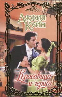 Красавица и герцог Красавица и герцог Куин Д.