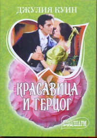 Красавица и герцог Красавица и герцог Куин Д.