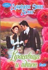 Красавица и шпион Красавица и шпион Лонг Джулия Энн