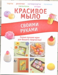 Красивое мыло своими руками Красивое мыло своими руками Пашинский В.Н.
