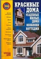 Красивые дома. Усадебные жилые дома, особняки, коттеджи Красивые дома. Усадебные жилые дома, особняки, коттеджи