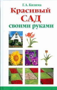 Красивый сад своими руками Красивый сад своими руками Кизима Г.А.