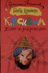 Красивым жить не запретишь Красивым жить не запретишь Куликова Г. М.