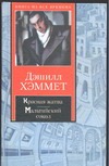 Красная жатва. Мальтийский сокол Красная жатва. Мальтийский сокол Хэммет Д.