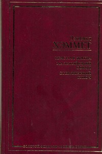 Красная жатва. Мальтийский сокол. Стеклянный ключ Красная жатва. Мальтийский сокол. Стеклянный ключ Хэммет Д.