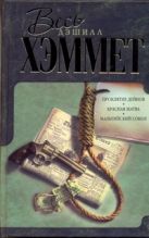 Красная жатва. Проклятие Дейнов. Мальтийский сокол Красная жатва. Проклятие Дейнов. Мальтийский сокол