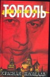 Красная площадь. Очищение от Незнанского, а также Марининой и прочих Красная площадь. Очищение от Незнанского, а также Марининой и прочих Тополь Э.