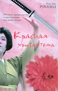 Красная хризантема Красная хризантема Роулэнд Л.Д.