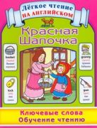 Красная Шапочка. Ключевые слова. Обучение чтению = Snow White Красная Шапочка. Ключевые слова. Обучение чтению = Snow White